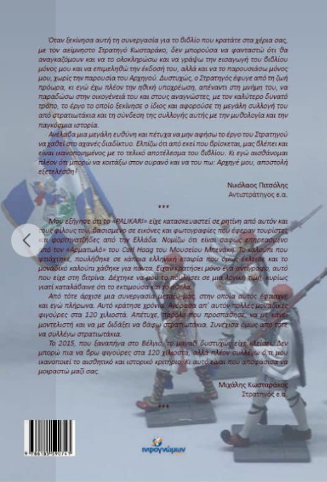 Τα μολυβένια στρατιωτάκια του Στρατηγού Κωσταράκου