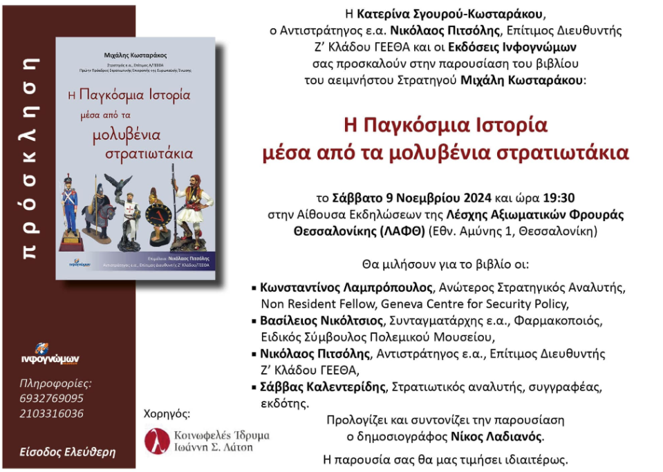 Τα μολυβένια στρατιωτάκια του Στρατηγού Κωσταράκου
