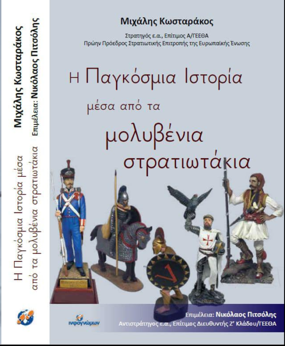 Τα μολυβένια στρατιωτάκια του Στρατηγού Κωσταράκου