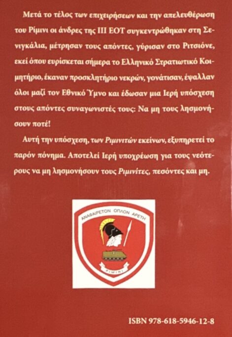 Η ΙΙΙ Ελληνική Ορεινή Ταξιαρχία: Από τη Μέση Ανατολή στο Ρίμινι και στην Αθήνα (1944)
