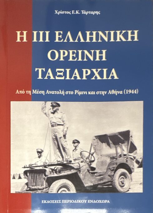 Η ΙΙΙ Ελληνική Ορεινή Ταξιαρχία: Από τη Μέση Ανατολή στο Ρίμινι και στην Αθήνα (1944)