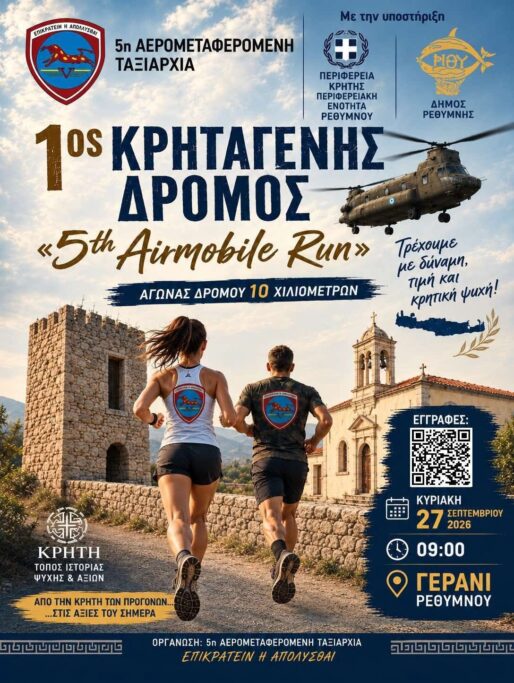 1ος Κρηταγενής Δρόμος