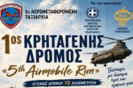 1ος Κρηταγενής Δρόμος