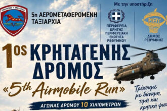 1ος Κρηταγενής Δρόμος