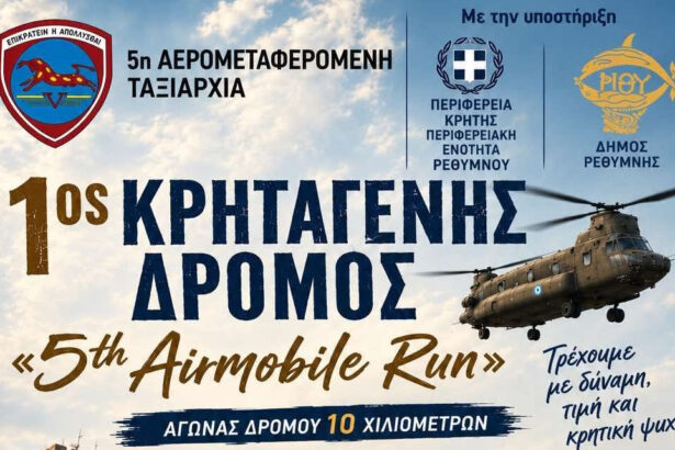 1ος Κρηταγενής Δρόμος