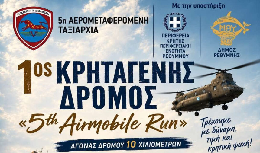 1ος Κρηταγενής Δρόμος