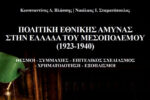 Πολιτική Εθνικής Άμυνας στην Ελλάδα του Μεσοπολέμου