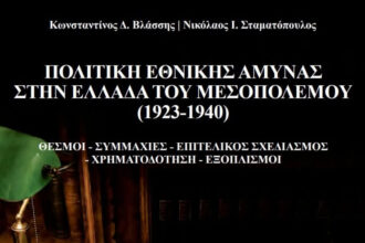Πολιτική Εθνικής Άμυνας στην Ελλάδα του Μεσοπολέμου