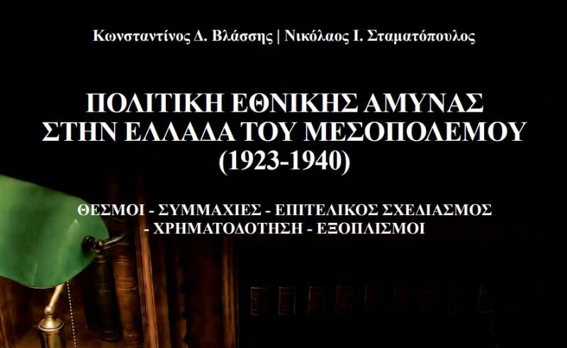 Πολιτική Εθνικής Άμυνας στην Ελλάδα του Μεσοπολέμου