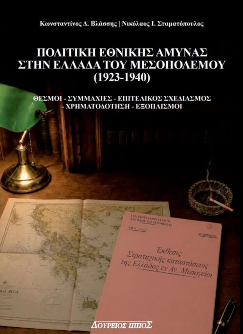 Πολιτική Εθνικής Άμυνας στην Ελλάδα του Μεσοπολέμου