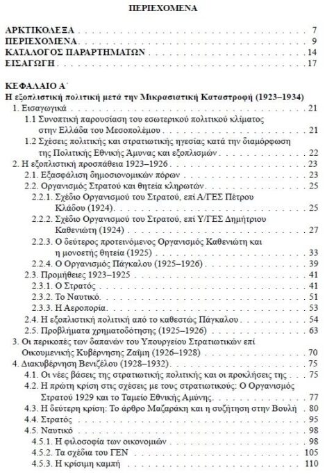 Πολιτική Εθνικής Άμυνας στην Ελλάδα του Μεσοπολέμου