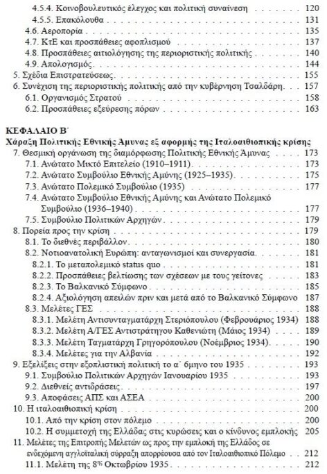 Πολιτική Εθνικής Άμυνας στην Ελλάδα του Μεσοπολέμου