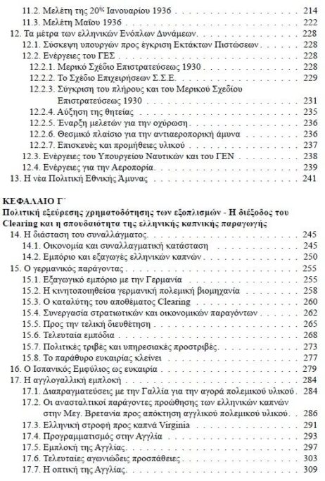 Πολιτική Εθνικής Άμυνας στην Ελλάδα του Μεσοπολέμου